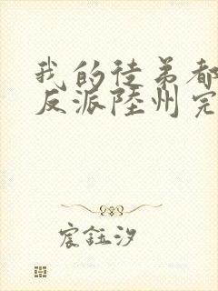 我的徒弟都是大反派陆州完结版