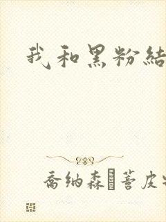 我和黑粉结婚了