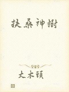 扶桑神树封面