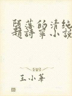 堕落的清纯校花赵诗宁小说阅读