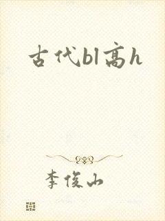 古代bl高h
