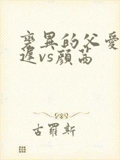 变异的父爱颜栖迟vs颜茜