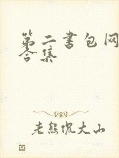 第二书包网辣文合集