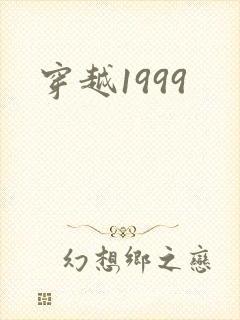 穿越1999