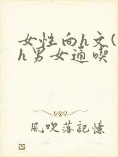 女性向h文(高h男女通吃