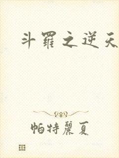 斗罗之逆天成神封面