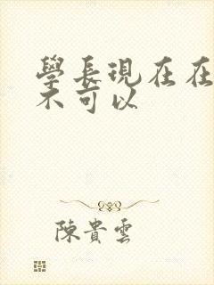 学长现在在上课不可以