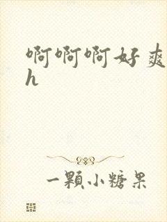 啊啊啊好爽用力h