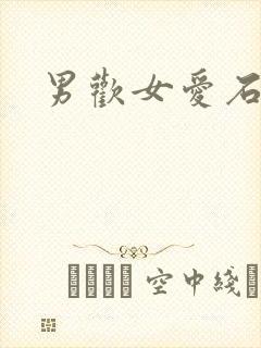 男欢女爱石久封面