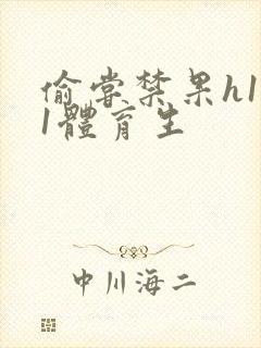 偷尝禁果h1v1体育生封面