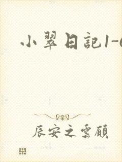 小翠日记1-6