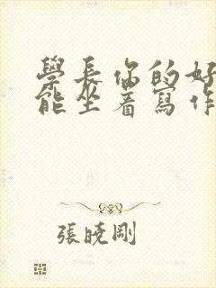 学长你的好大不能坐着写作业