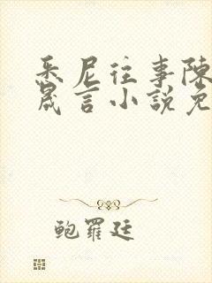 悉尼往事陈暮周晟言小说免费阅读