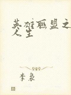 英雄联盟之职业人生