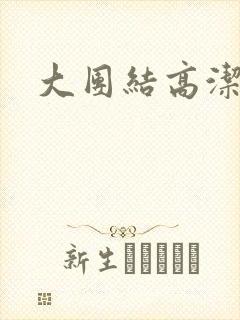 大团结高洁