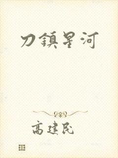 刀镇星河