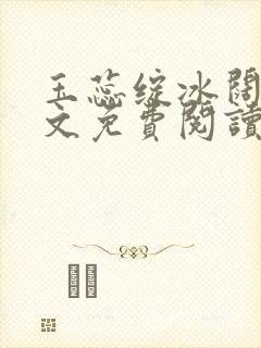 玉蕊绽冰阔落全文免费阅读正版封面