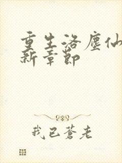 重生洛尘仙尊最新章节