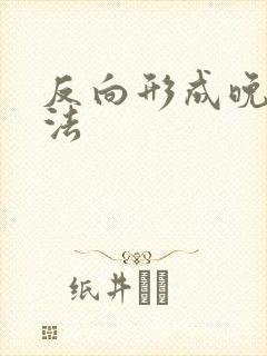 反向形成晚期疗法