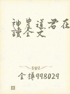 神农道君在线阅读全文