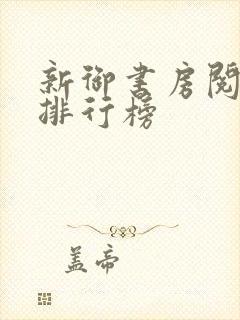 新御书房阅读器排行榜