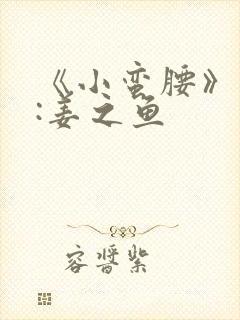 《小蛮腰》作者:姜之鱼