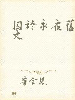 囚于永夜旧版原文