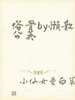 俗骨by懒散蒲公英