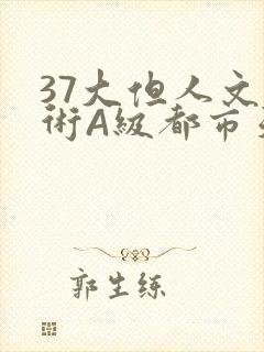 37大但人文艺术A级都市天气