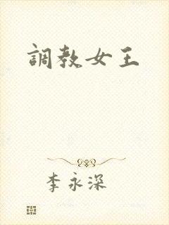 调教女王封面