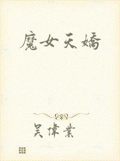 魔女天娇封面