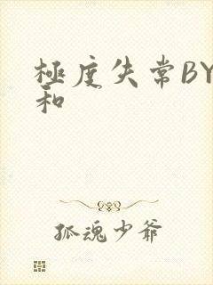 极度失常BY姜和