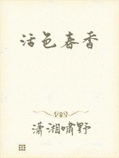 活色春香