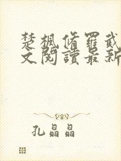 楚枫修罗武神全文阅读最新