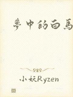 梦中的白马