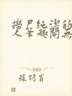 捞尸纯洁的小龙人笔趣阁无弹窗无错