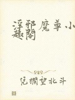 浮邪魔尊小说笔趣阁封面