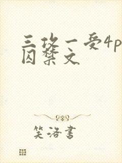 三攻一受4p肉囚禁文