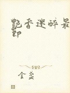 艳香迷醉最新章节封面