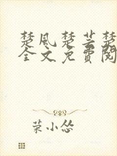 楚风楚芸楚鸿飞全文免费阅读笔趣阁封面