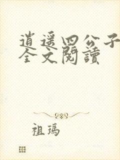 逍遥四公子小说全文阅读封面