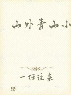 山外青山小说