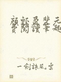 颜轻盈裴元灏免费阅读笔趣阁封面