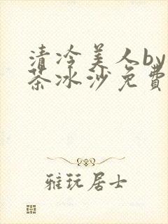 清冷美人by抹茶冰沙免费阅读