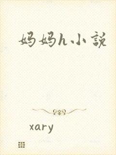 妈妈h小说