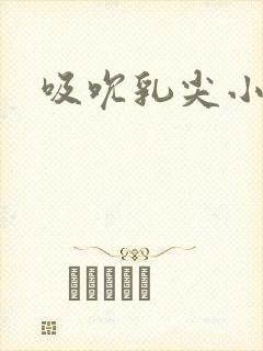 吸吮乳尖小说