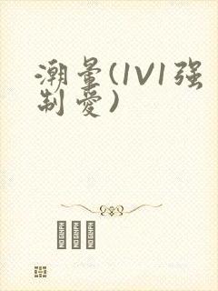 潮晕(1V1强制爱)