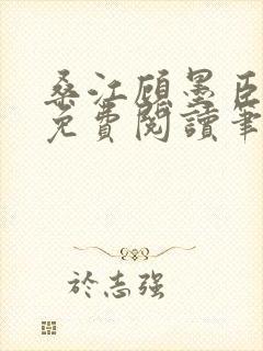 桑江顾墨臣全文免费阅读笔趣阁封面