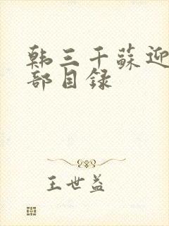 韩三千苏迎夏全部目录