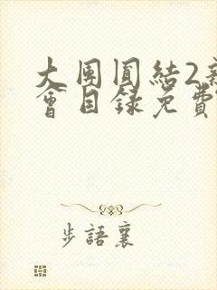 大团圆结2亲情会目录免费阅读